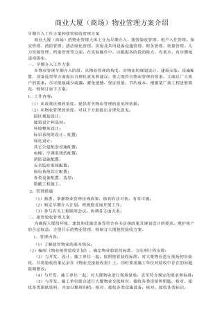 商业大厦物业管理方案