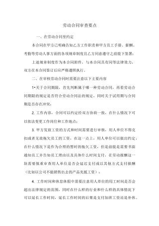 劳动合同审查要点