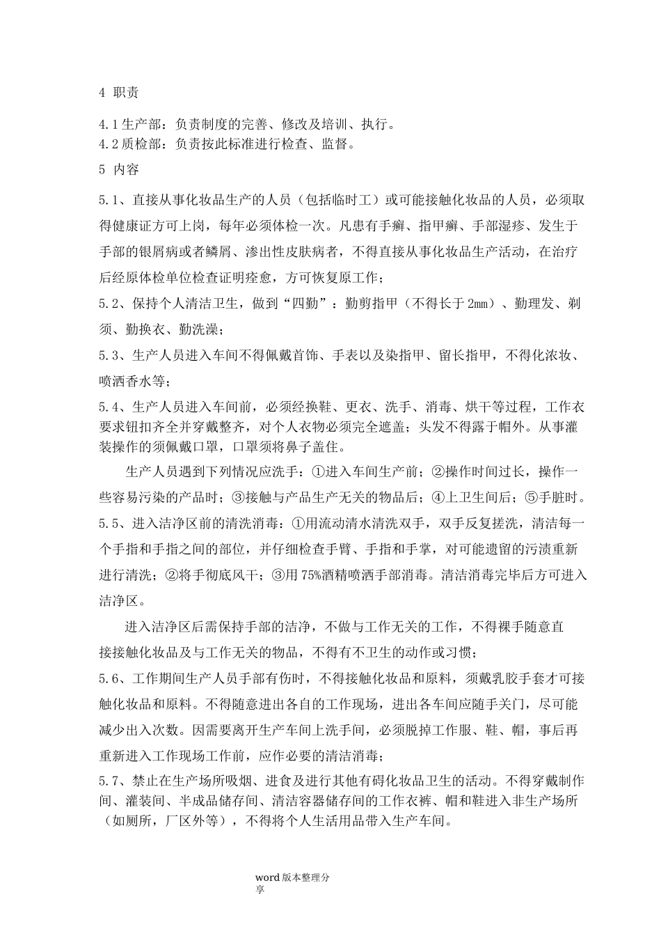 化妆品卫生标准_第3页