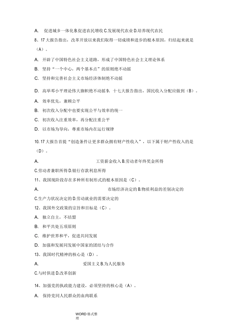 最新政治理论考试题库完整_第2页