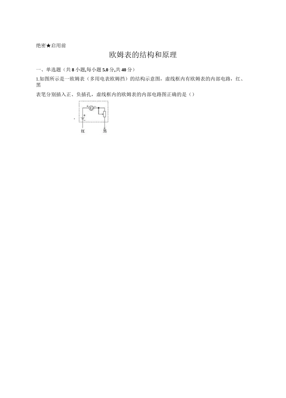 欧姆表的机构和原理_第1页