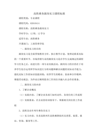 高铁乘务跟岗实习课程标准