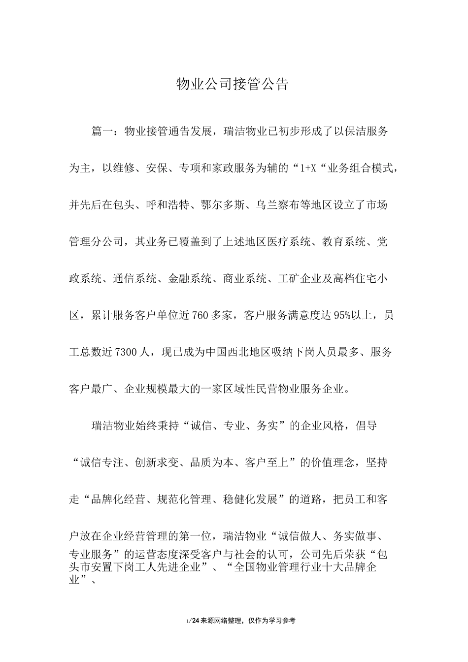 物业公司接管公告_第1页