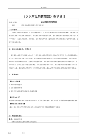 传感器教学设计教案