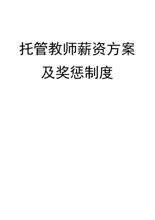 托管教师薪资方案及奖惩制度