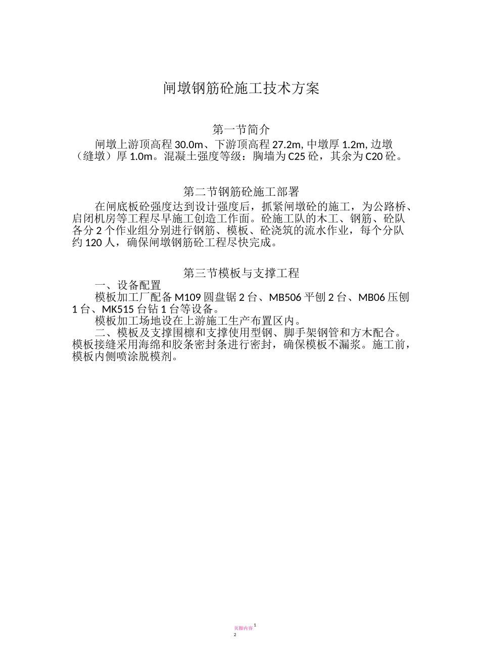 闸墩钢筋砼施工技术方案_第1页