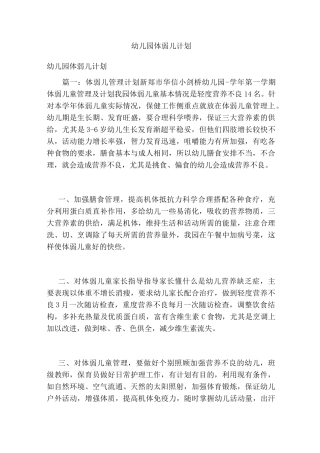 幼儿园体弱儿计划