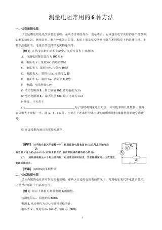 测量电阻常用的6种方法