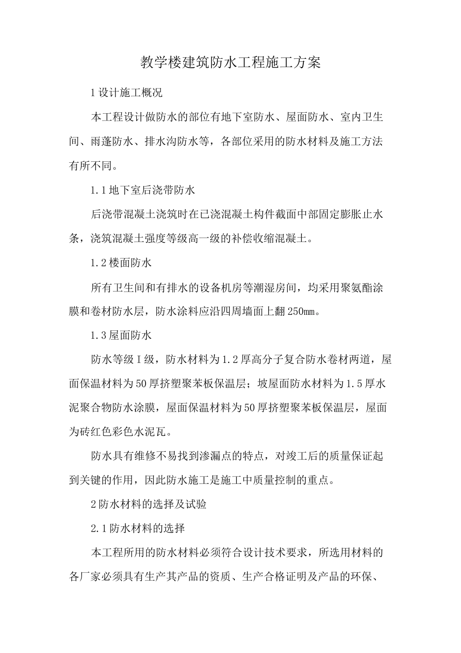 教学楼建筑防水工程施工方案_第1页