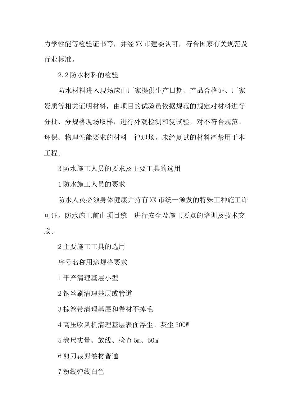 教学楼建筑防水工程施工方案_第2页