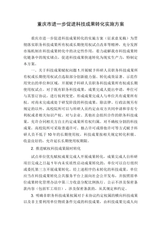 重庆市进一步促进科技成果转化实施方案