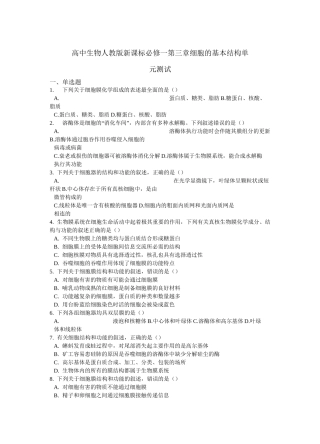 高中生物人教版新课标必修一  第三章    细胞的基本结构    单元测试含答案