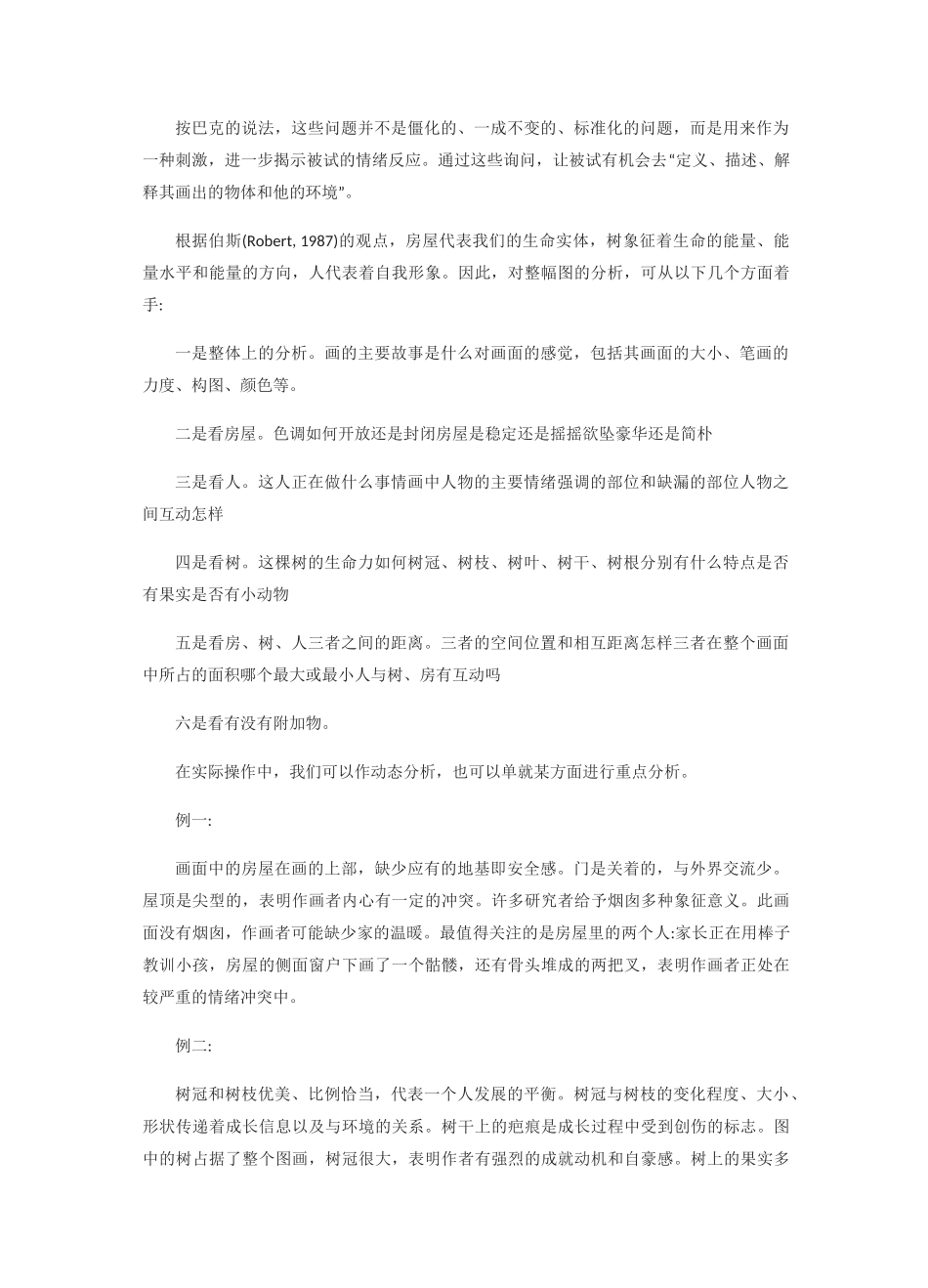 HTP房树人测验_第2页