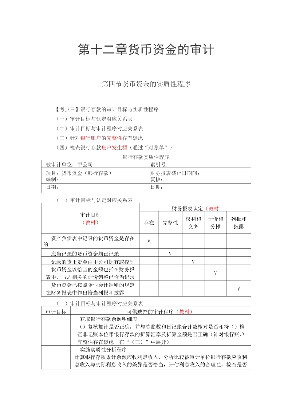 第70讲_货币资金的实质性程序(2)_第1页