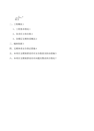 模板支架安全隐患自查自纠专项方案