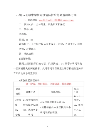 中小学新冠疫情防控应急处置演练方案