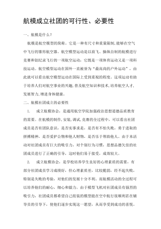 社团成立的可行性、必要性