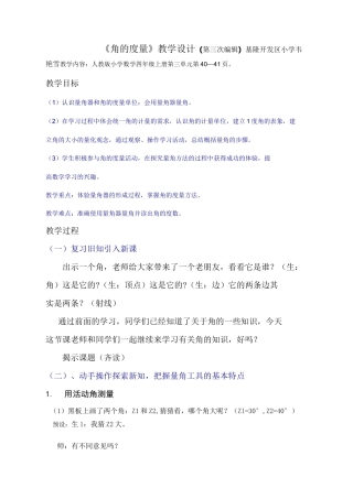 角的度量教学设计.