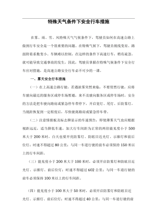 特殊天气条件下安全行车措施