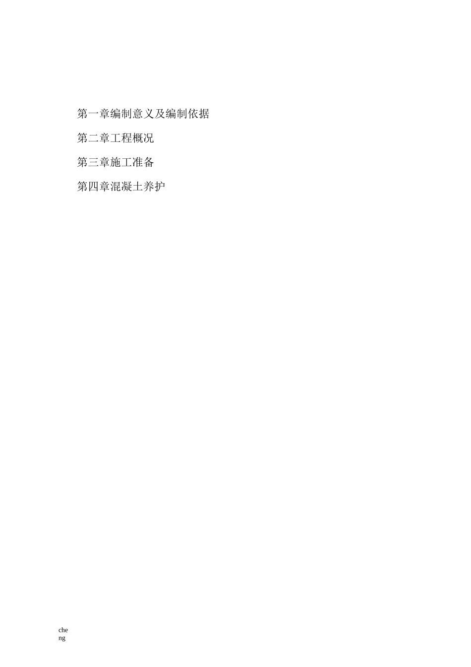 混凝土实体养护实施方案{项目}_第1页