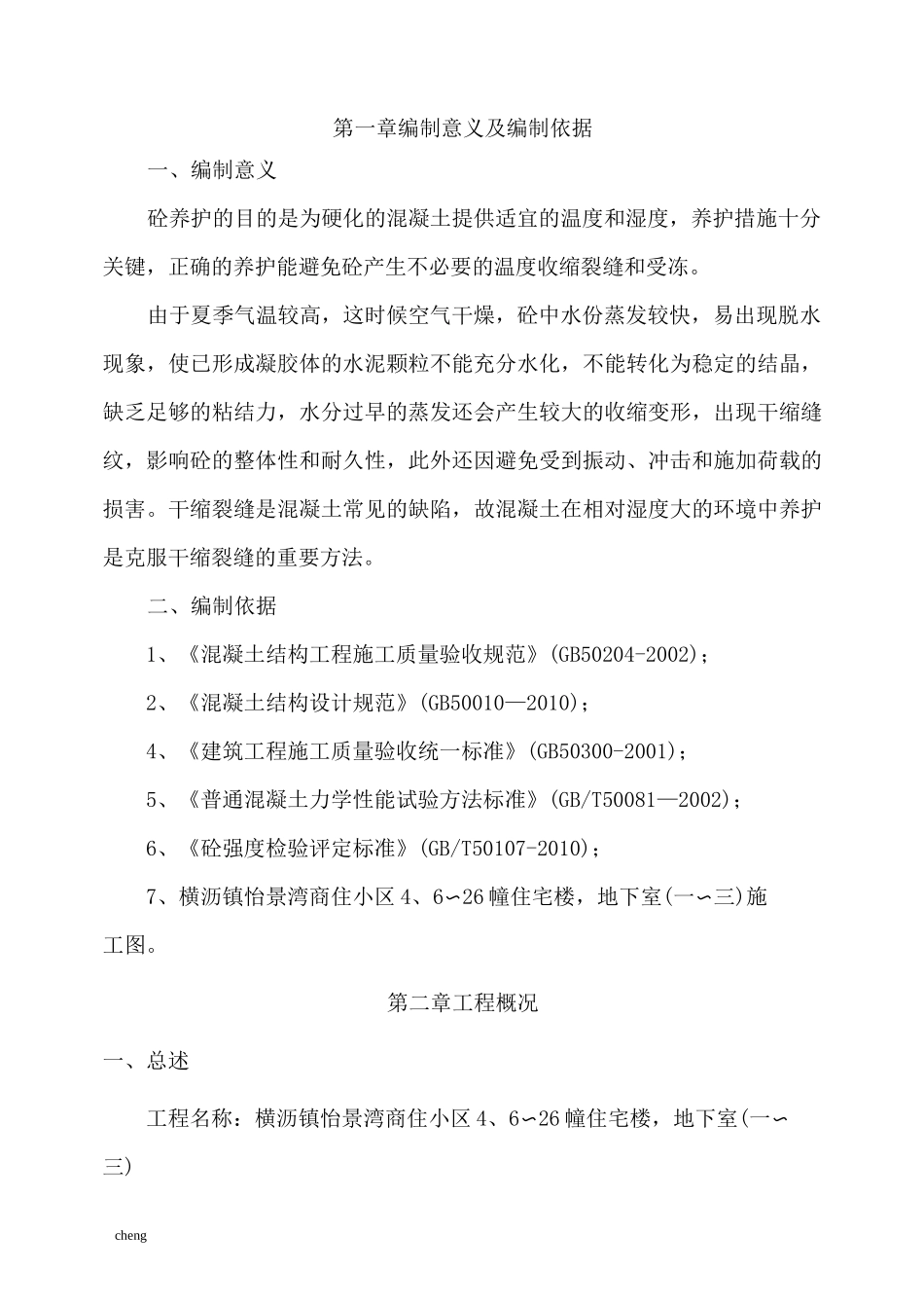 混凝土实体养护实施方案{项目}_第2页