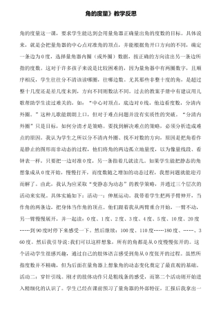《角的度量》教学反思