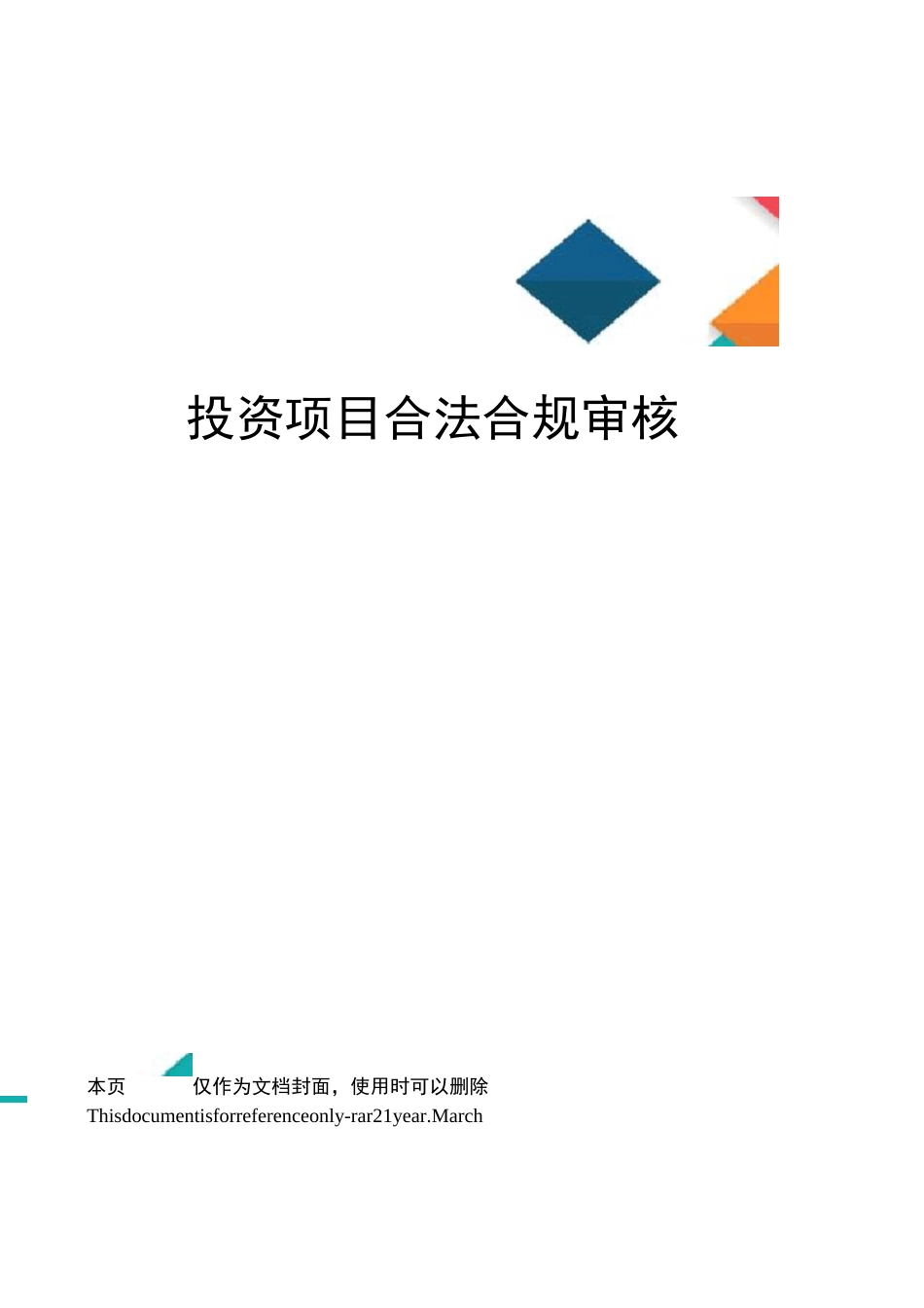 投资项目合法合规审核_第1页
