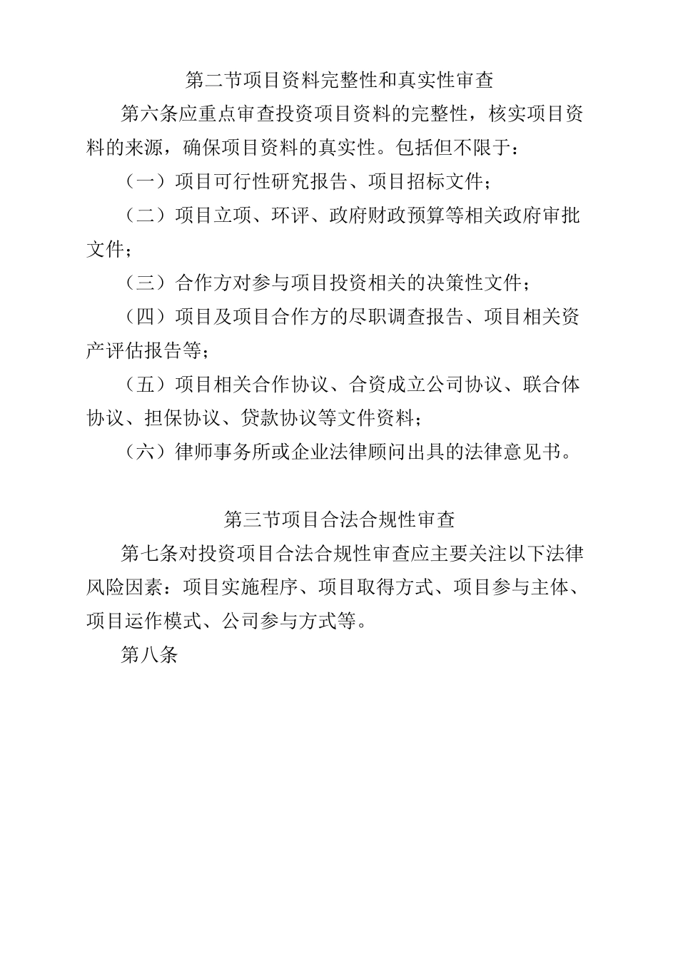 投资项目合法合规审核_第3页