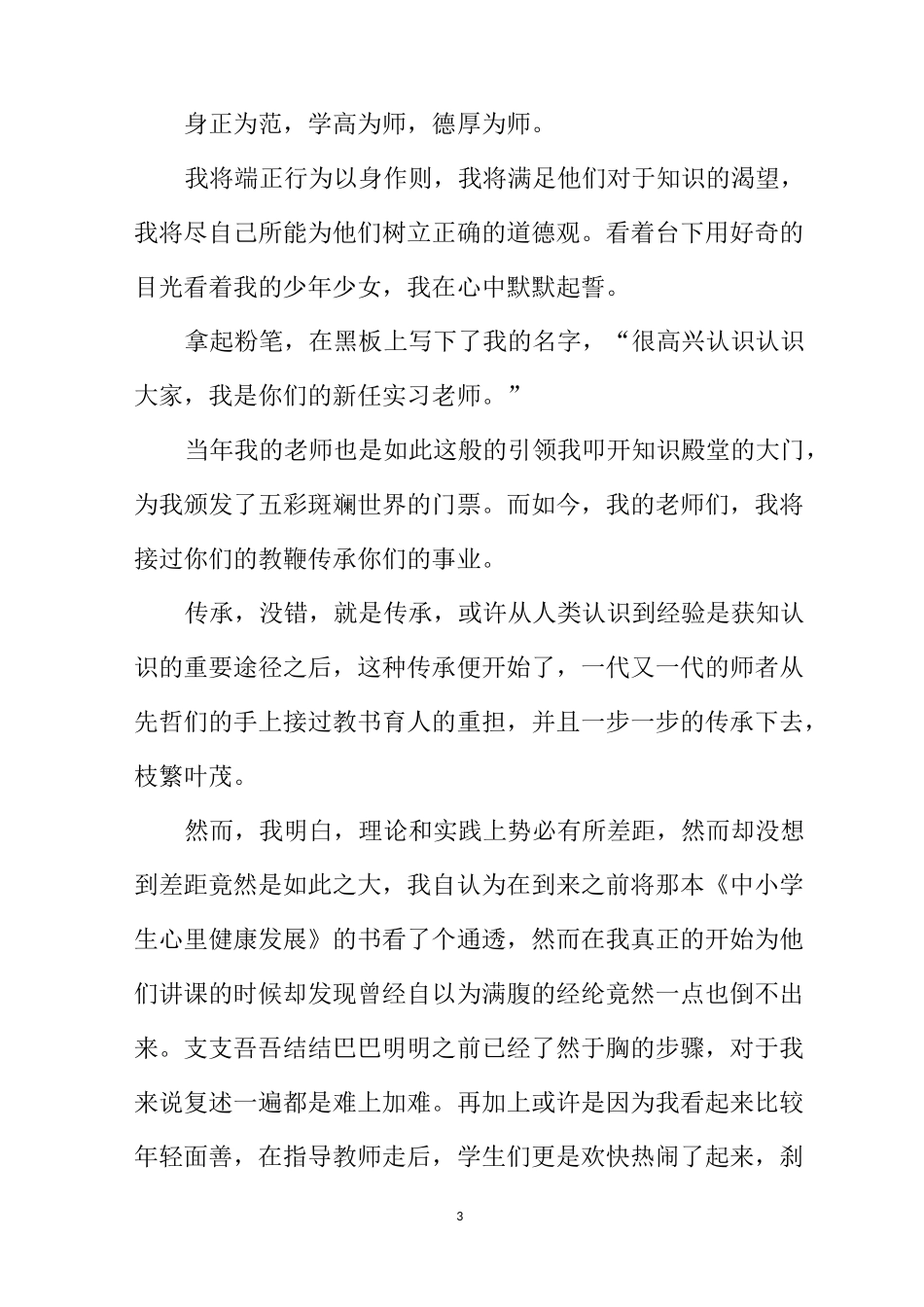 师范生实习心得体会及收获_第3页