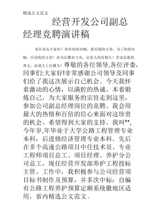 经营开发公司副总经理竞聘演讲稿