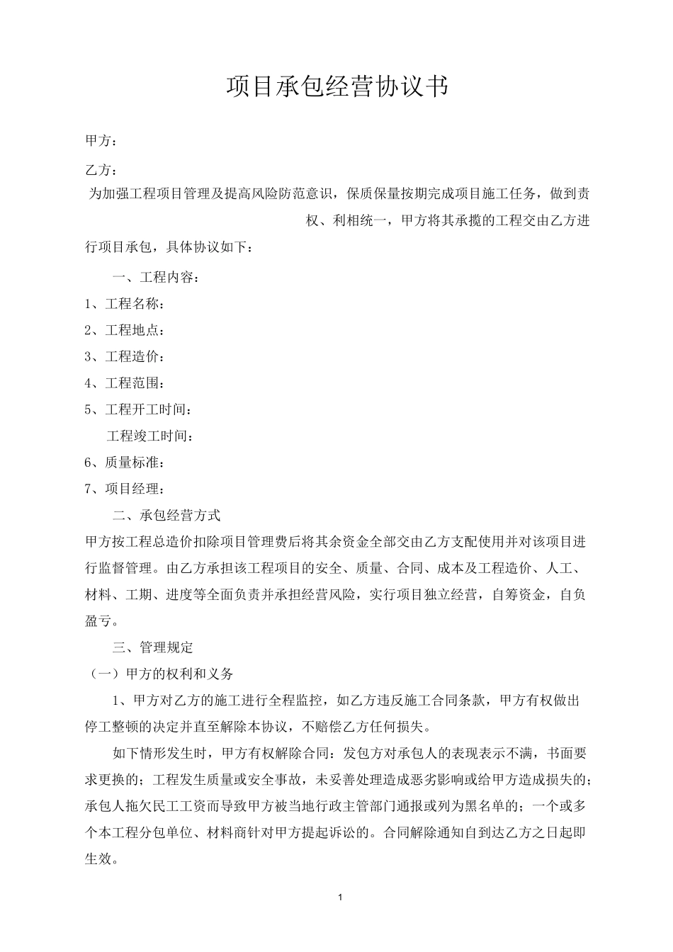 工程项目(挂靠)承包协议书_第1页