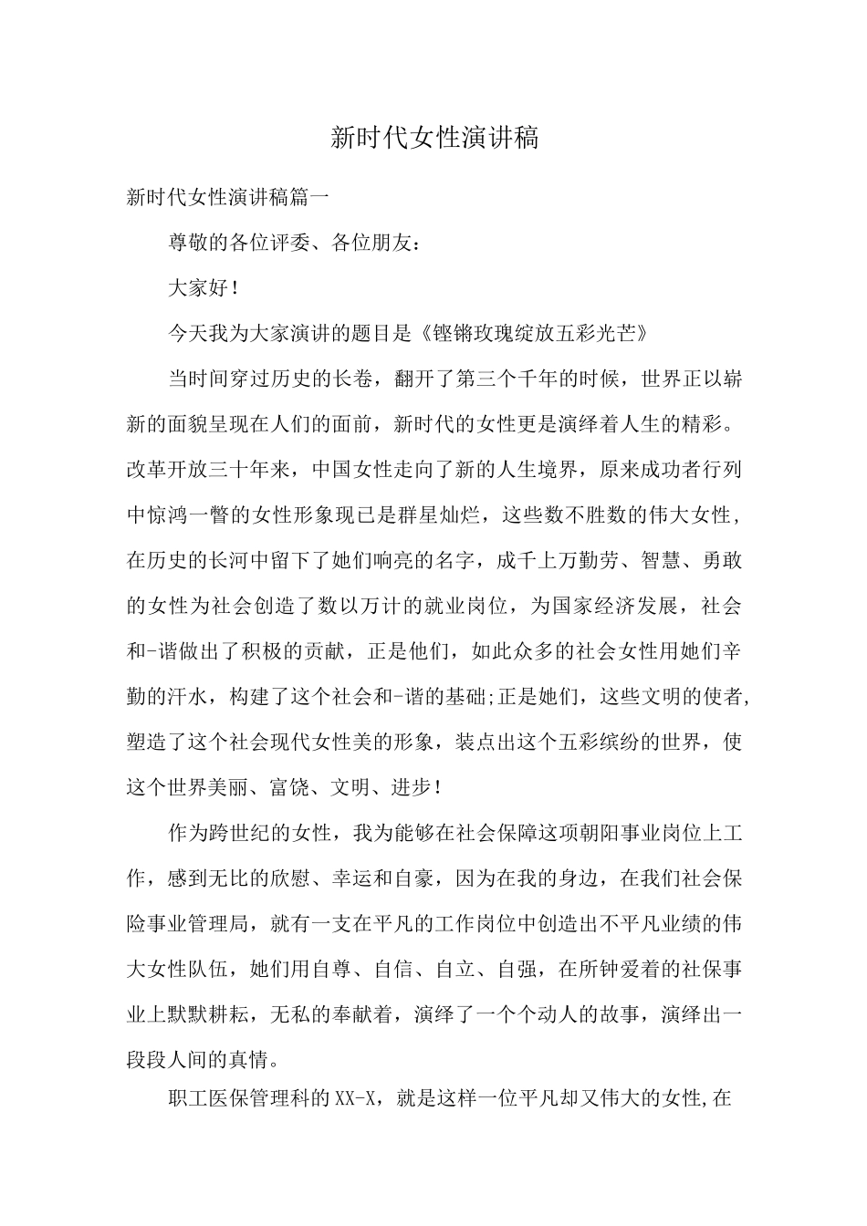 新时代女性演讲稿_第1页