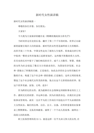 新时代女性演讲稿