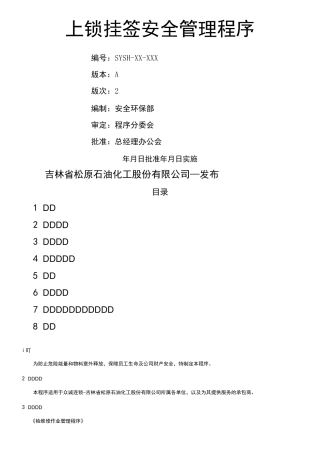 上锁挂签安全管理程序