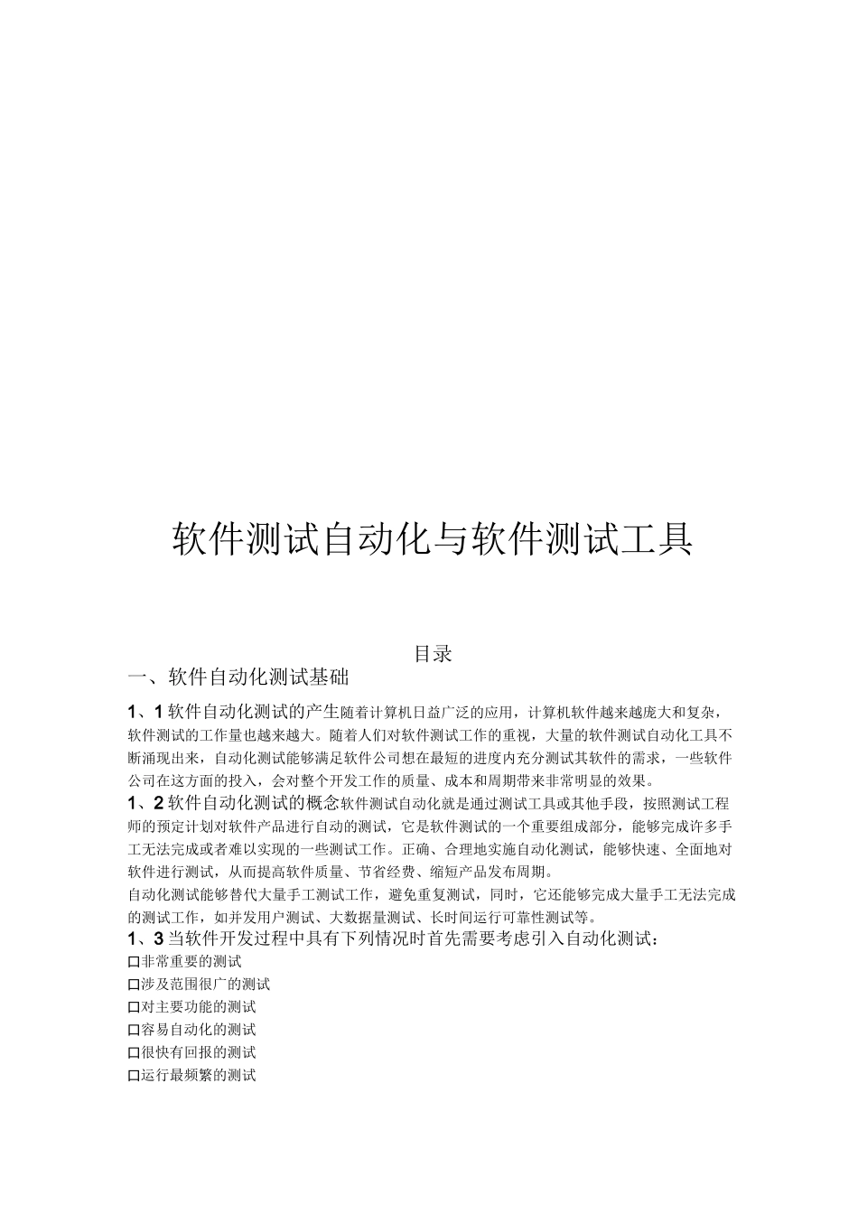 软件测试自动化和软件测试工具_第1页