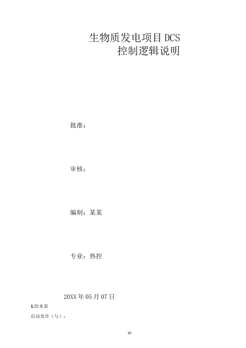 生物质发电项目DCS控制逻辑说明_第1页