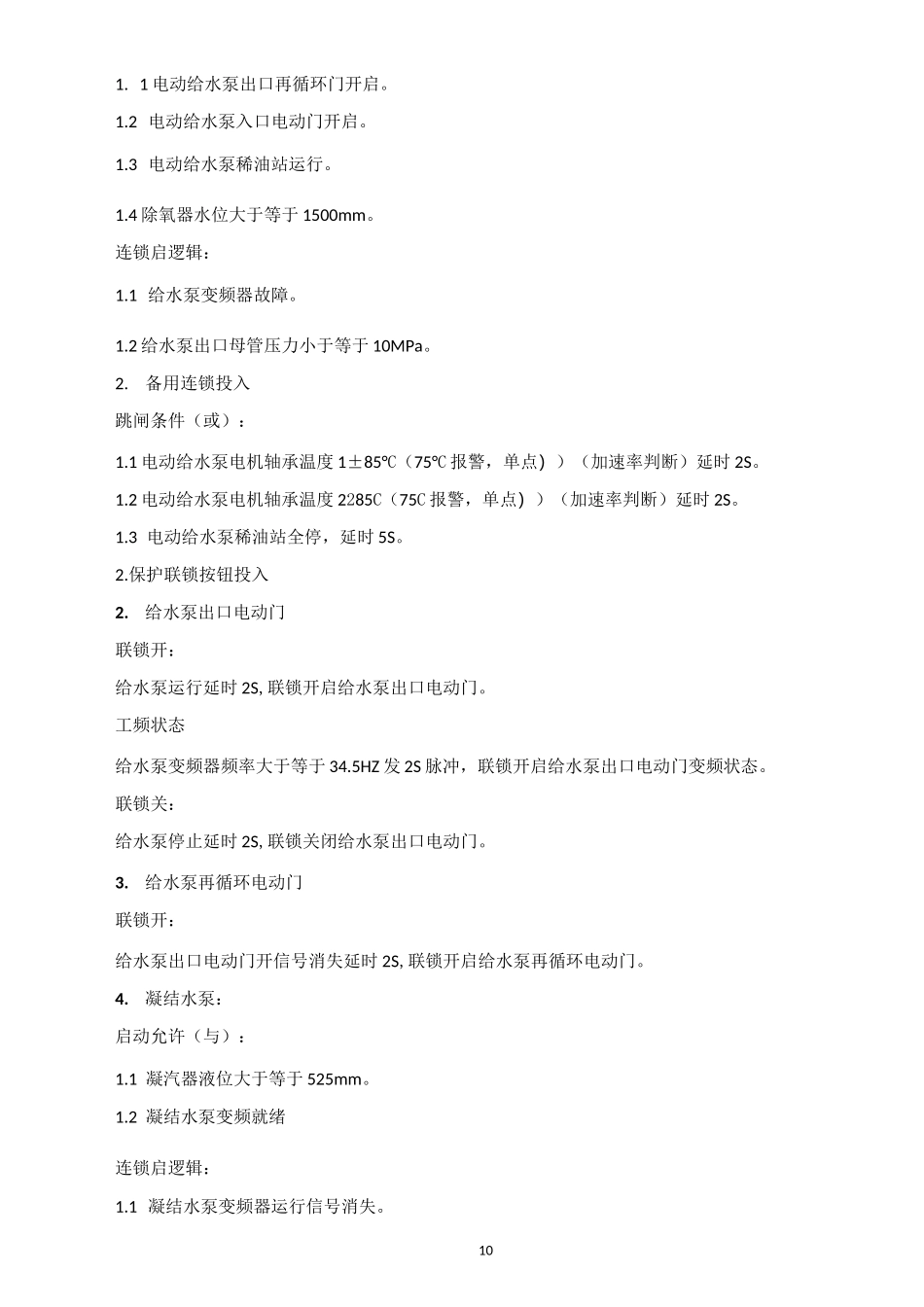 生物质发电项目DCS控制逻辑说明_第2页