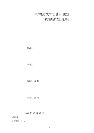 生物质发电项目DCS控制逻辑说明