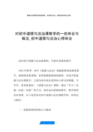 对初中道德与法治课教学的一些体会与做法_初中道德与法治心得体会