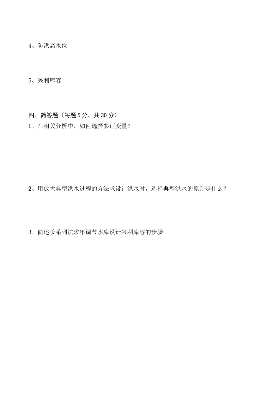 工程水文与水利计算复习题_第3页