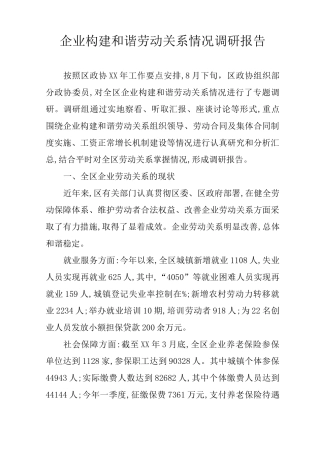 企业构建和谐劳动关系情况调研报告