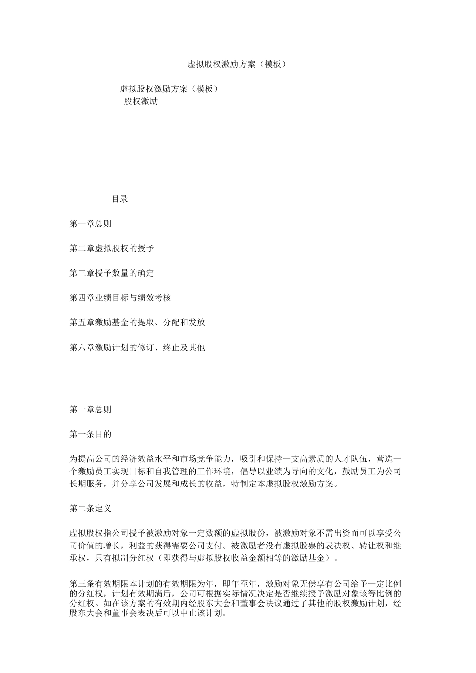 虚拟股权激励方案(模板)_第1页