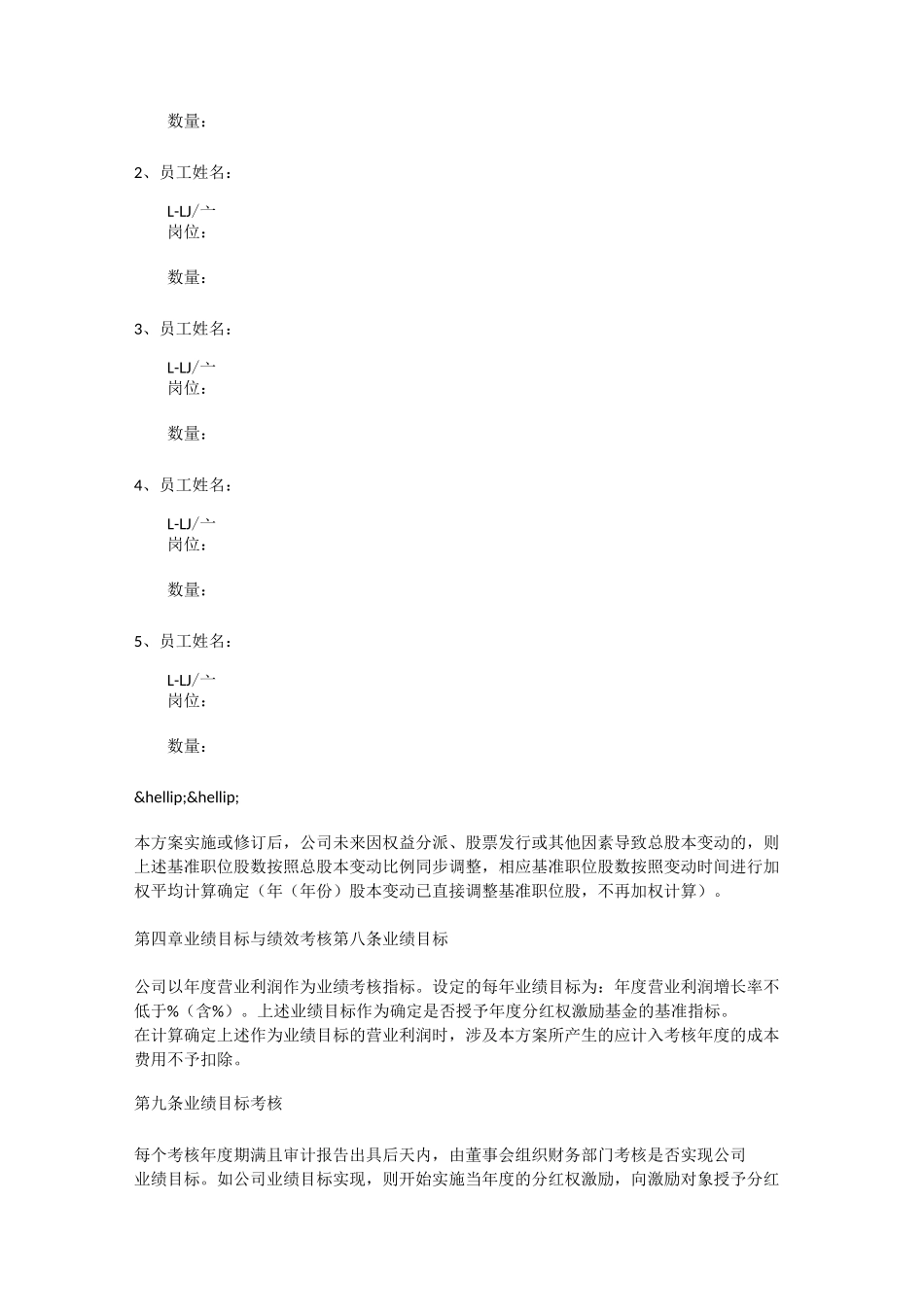 虚拟股权激励方案(模板)_第3页