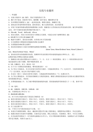 无线专业题库