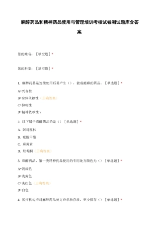 麻醉药品和精神药品使用与管理培训考核试卷测试题库含答案