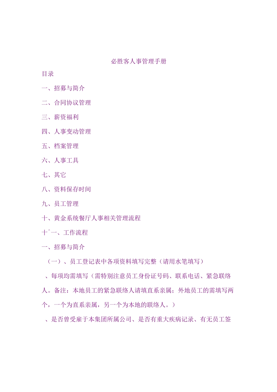 必胜客人事管理手册_第1页