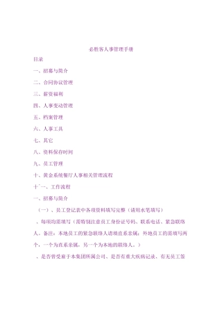必胜客人事管理手册
