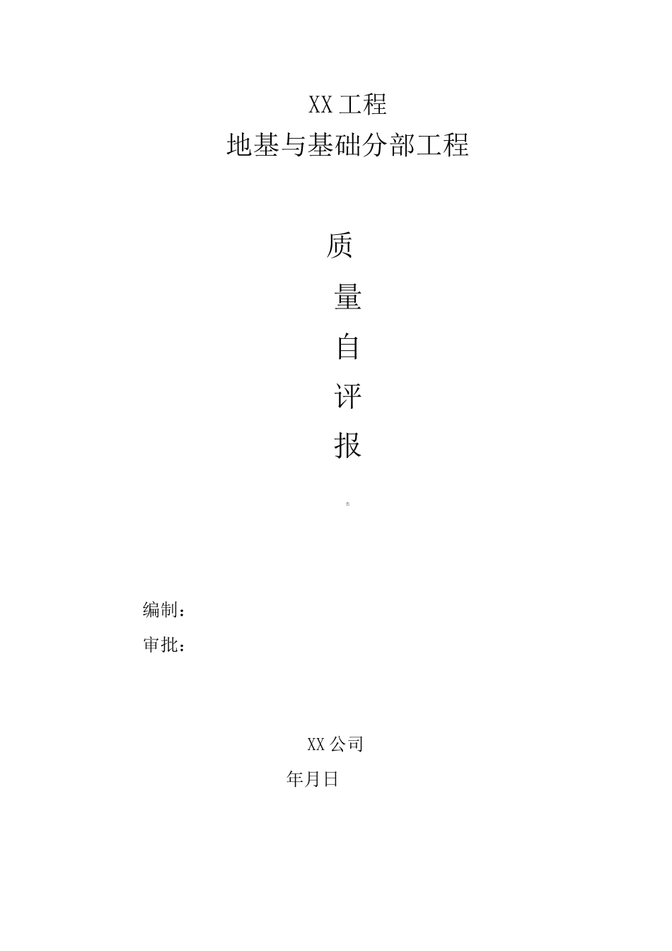 地基与基础工程质量自评报告_第1页