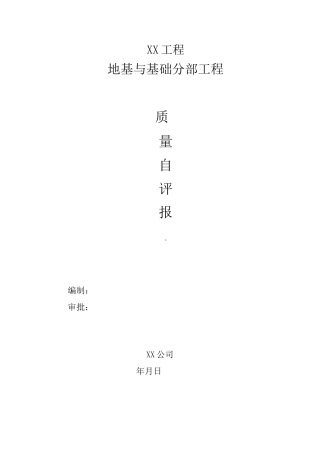 地基与基础工程质量自评报告
