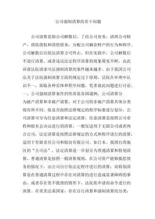 公司强制清算的若干问题
